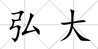 弘大