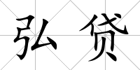 弘貸