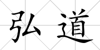 弘道