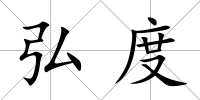 弘度