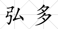 弘多