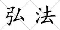 弘法