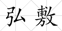 弘敷