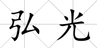 弘光