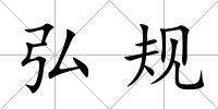 弘規