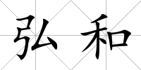 弘和