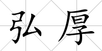 弘厚