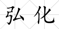 弘化