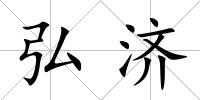 弘濟(jì)