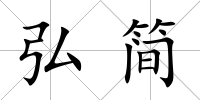 弘簡
