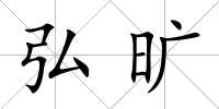 弘曠