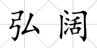 弘闊