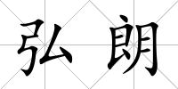 弘朗