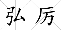 弘厲