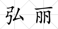 弘麗