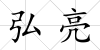 弘亮