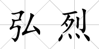 弘烈