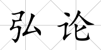 弘論