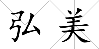 弘美