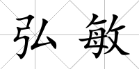 弘敏