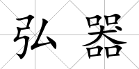 弘器
