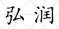 弘潤