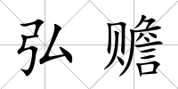 弘贍