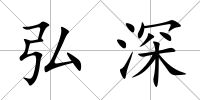 弘深