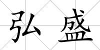 弘盛