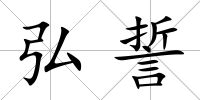 弘誓