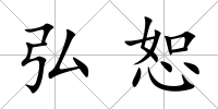 弘恕
