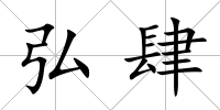 弘肆