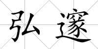 弘邃