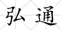 弘通