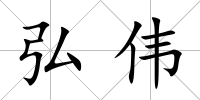 弘偉