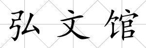 弘文館