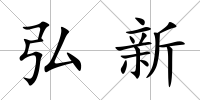 弘新