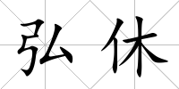 弘休