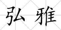 弘雅