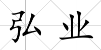 弘業