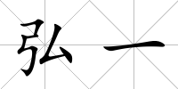 弘一