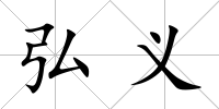 弘義
