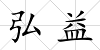弘益