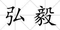 弘毅