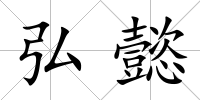 弘懿