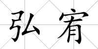 弘宥