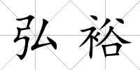 弘裕