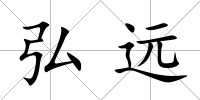 弘遠(yuǎn)