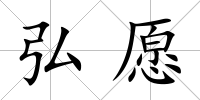 弘愿