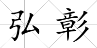 弘彰